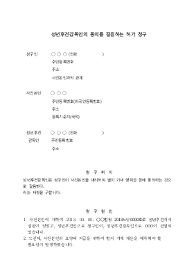 성년후견감독인의 동의를 갈음하는 재판청구 성년후견감독인의 동의를 갈음하는 재판청구